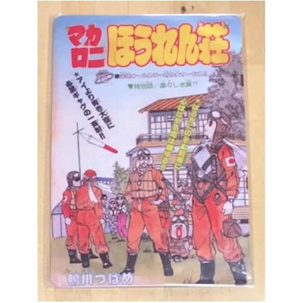 マカロニほうれん荘 2 | 鴨川 つばめ |本 | 通販 | Amazon